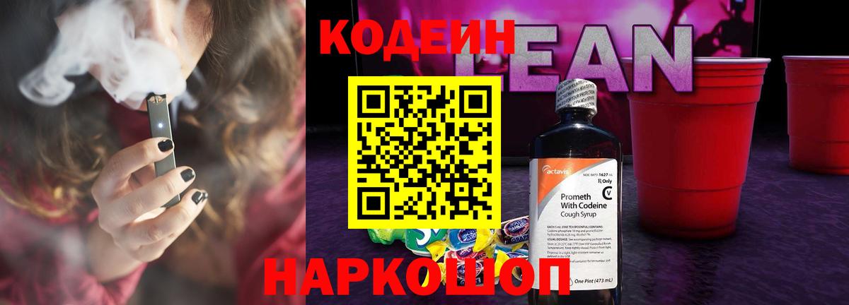 Ставрополь  Codein напиток Lean (лин)  Вход с VPN 